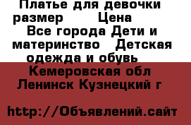 Платье для девочки. размер 122 › Цена ­ 900 - Все города Дети и материнство » Детская одежда и обувь   . Кемеровская обл.,Ленинск-Кузнецкий г.